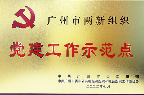 2022党建工作示范点